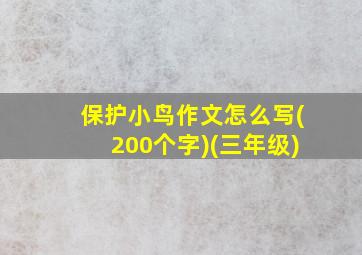 保护小鸟作文怎么写(200个字)(三年级)