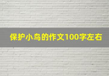 保护小鸟的作文100字左右