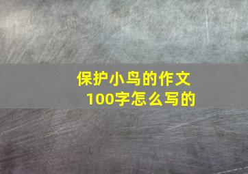 保护小鸟的作文100字怎么写的