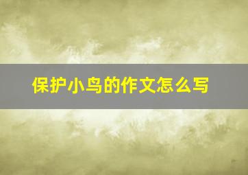 保护小鸟的作文怎么写