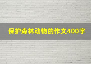 保护森林动物的作文400字