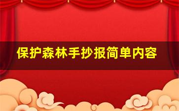 保护森林手抄报简单内容