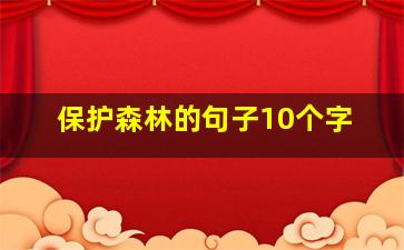 保护森林的句子10个字