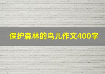 保护森林的鸟儿作文400字