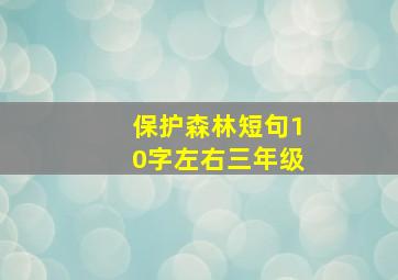 保护森林短句10字左右三年级