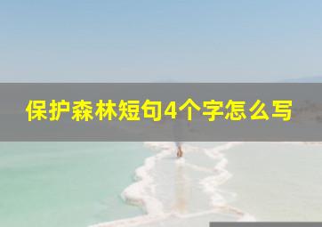 保护森林短句4个字怎么写