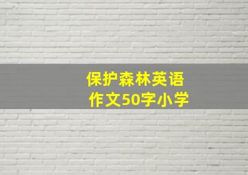 保护森林英语作文50字小学