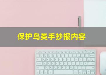 保护鸟类手抄报内容