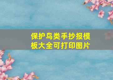 保护鸟类手抄报模板大全可打印图片