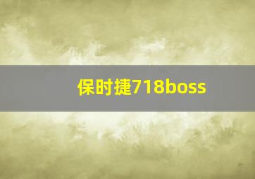 保时捷718boss