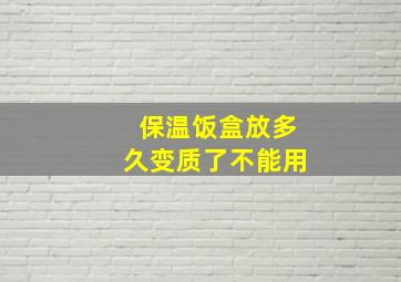 保温饭盒放多久变质了不能用