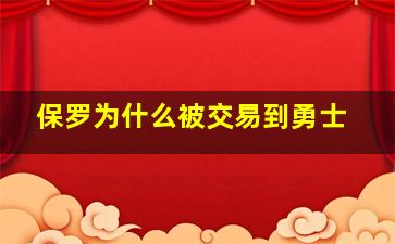 保罗为什么被交易到勇士