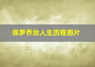 保罗乔治人生历程图片