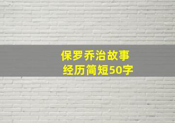 保罗乔治故事经历简短50字