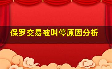 保罗交易被叫停原因分析