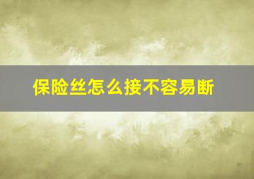 保险丝怎么接不容易断