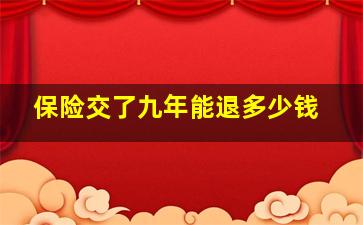 保险交了九年能退多少钱