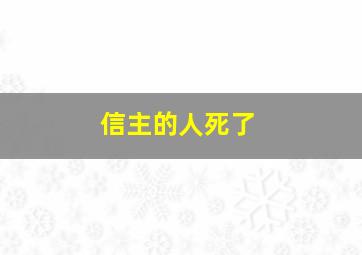 信主的人死了