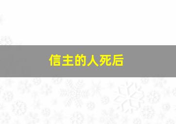 信主的人死后