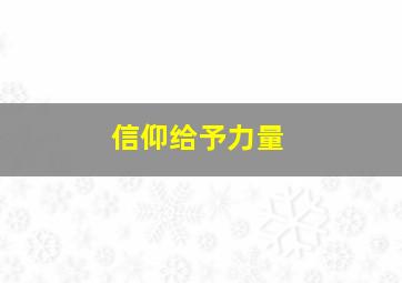 信仰给予力量