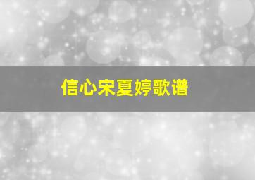 信心宋夏婷歌谱