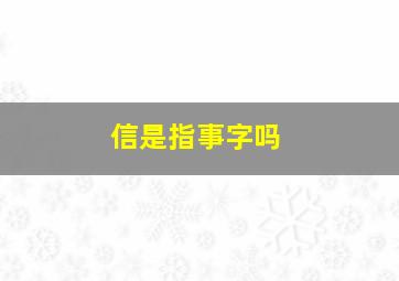 信是指事字吗