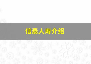 信泰人寿介绍