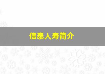 信泰人寿简介