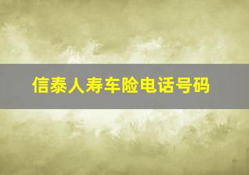 信泰人寿车险电话号码