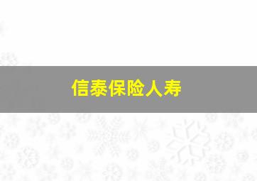 信泰保险人寿