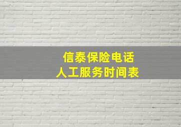 信泰保险电话人工服务时间表