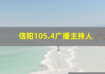 信阳105.4广播主持人