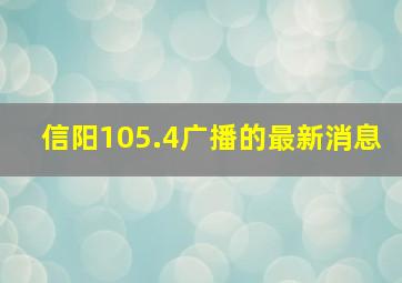 信阳105.4广播的最新消息