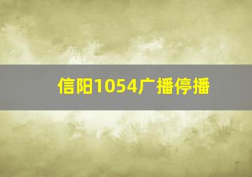 信阳1054广播停播