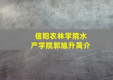 信阳农林学院水产学院郭旭升简介