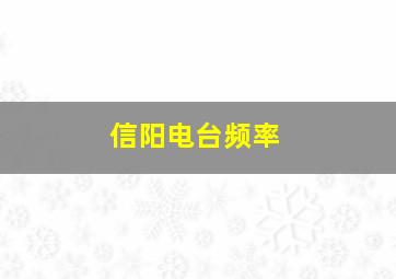 信阳电台频率