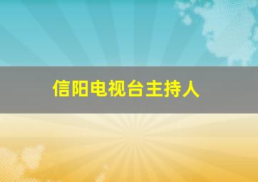 信阳电视台主持人