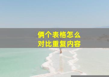 俩个表格怎么对比重复内容