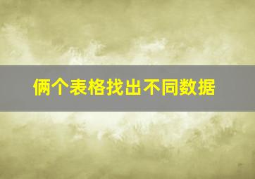 俩个表格找出不同数据