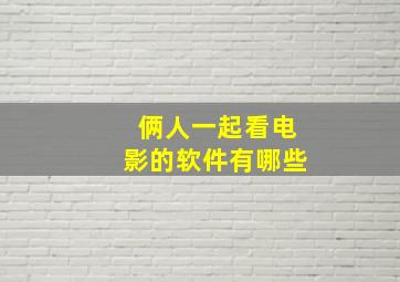 俩人一起看电影的软件有哪些