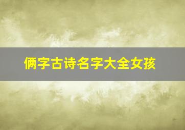 俩字古诗名字大全女孩