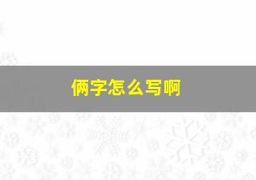 俩字怎么写啊