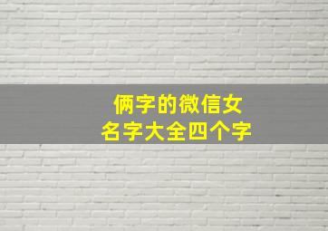 俩字的微信女名字大全四个字