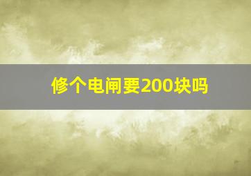 修个电闸要200块吗