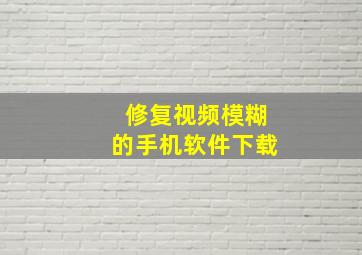 修复视频模糊的手机软件下载