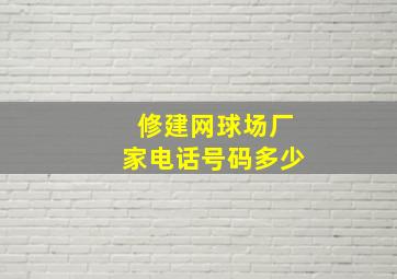 修建网球场厂家电话号码多少