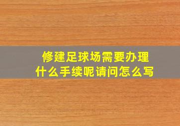 修建足球场需要办理什么手续呢请问怎么写