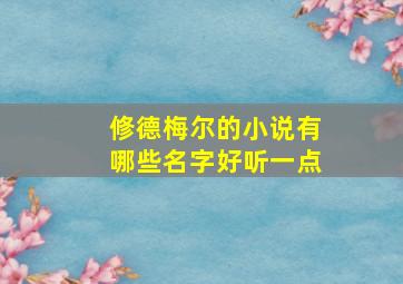 修德梅尔的小说有哪些名字好听一点