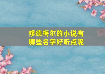 修德梅尔的小说有哪些名字好听点呢