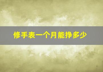 修手表一个月能挣多少